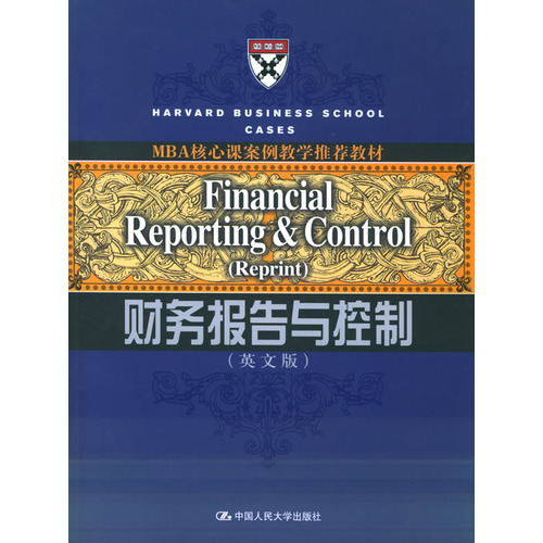 財務報告與控制(2009年中國人民大學出版社出版書籍)