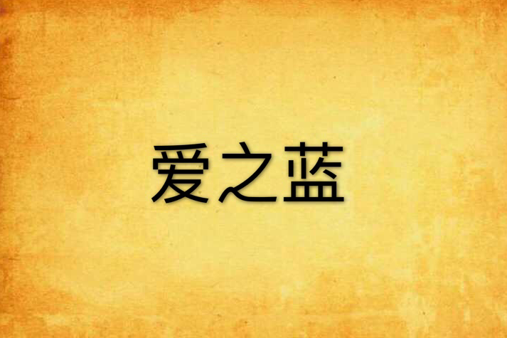 愛之藍 愛之藍