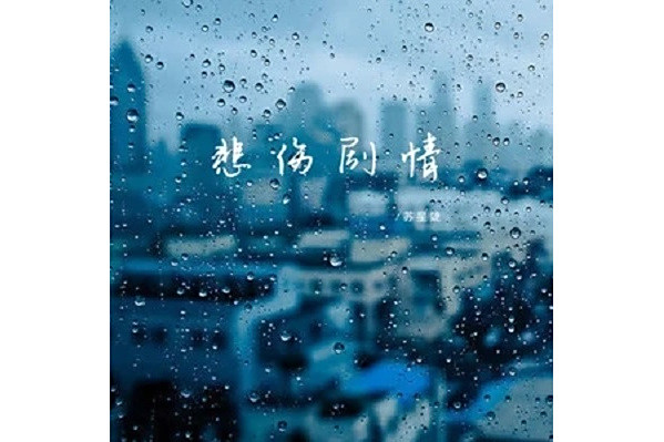 悲傷劇情 悲傷劇情