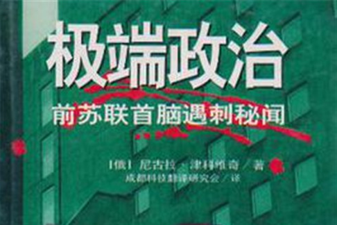 極端政治 極端政治