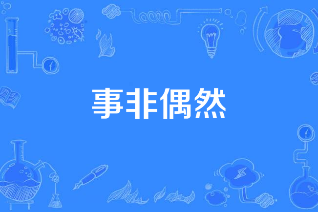 事非偶然 事非偶然