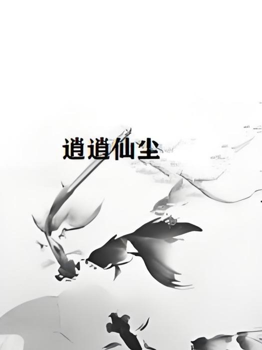 逍逍仙塵 逍逍仙塵