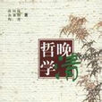 晚清哲學