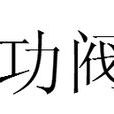 功閥 功閥