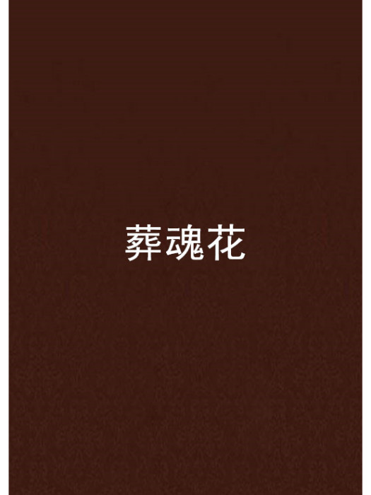 葬魂花 葬魂花