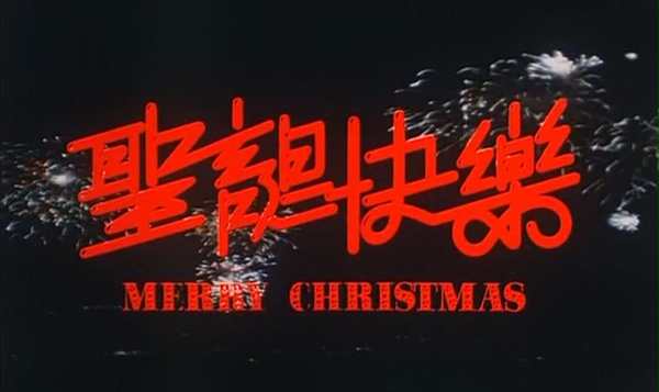 聖誕快樂(1984年張國榮主演喜劇電影)