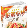 家常小炒大全