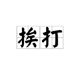 挨打