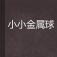 小小金屬球 小小金屬球