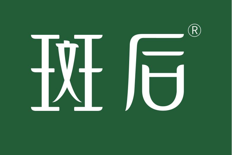 斑後 斑後