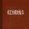 紅絨線1 紅絨線1