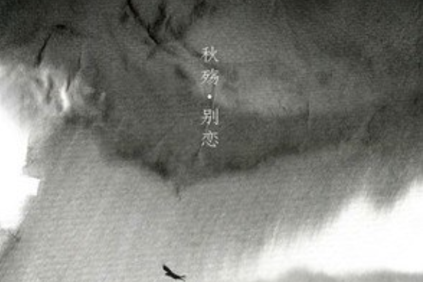 秋殤別戀(馬躍展翻唱的歌曲) 秋殤別戀(馬躍展翻唱的歌曲)