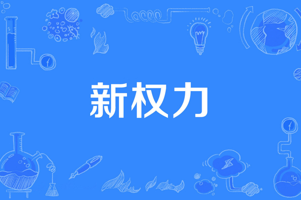 新權力 新權力