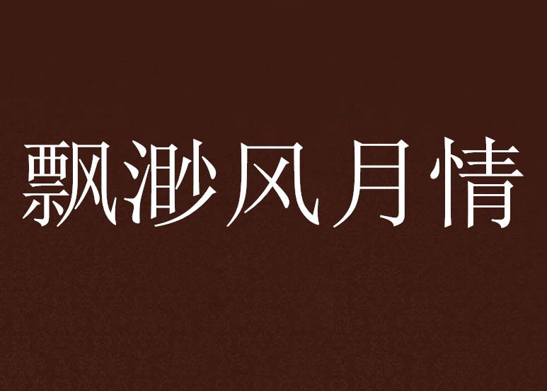 飄渺風月情 飄渺風月情