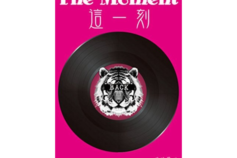 這一刻 THE Moment 這一刻 THE Moment