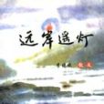 遠岸遙燈 遠岸遙燈