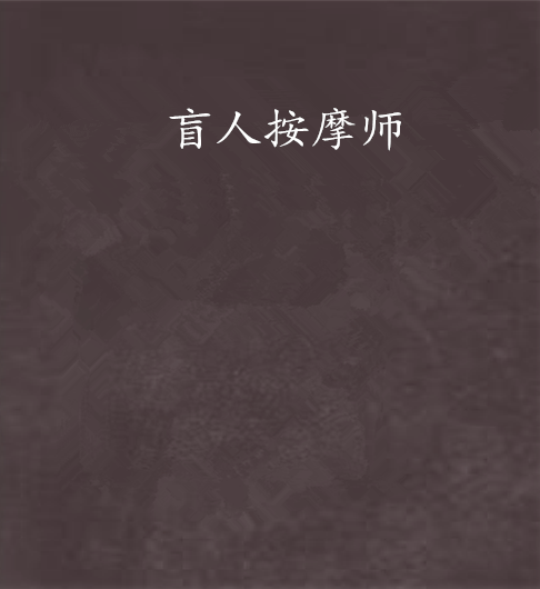 盲人按摩師 盲人按摩師