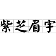 紫芝眉宇 紫芝眉宇