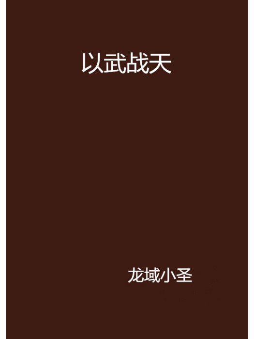 以武戰天 以武戰天