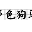 聲色狗馬 聲色狗馬