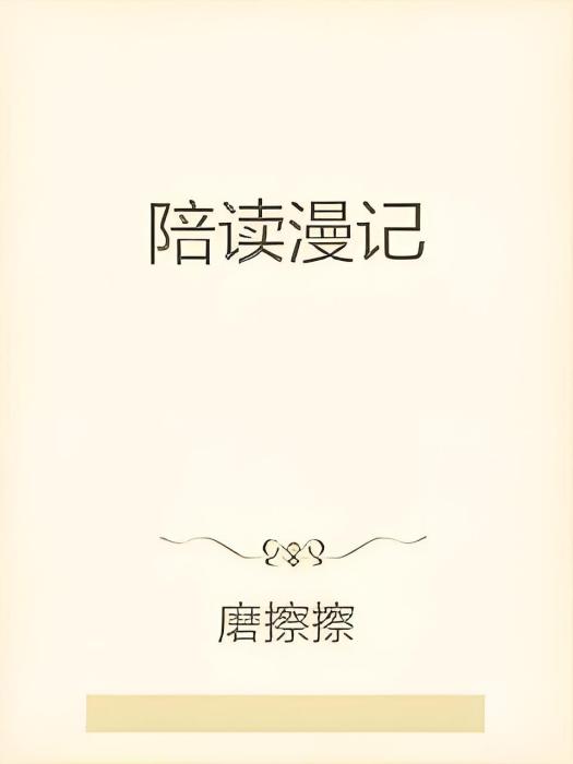 陪讀漫記