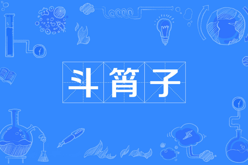 斗筲子