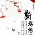 斷殤語涯