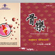 骨樂膠囊 骨樂膠囊