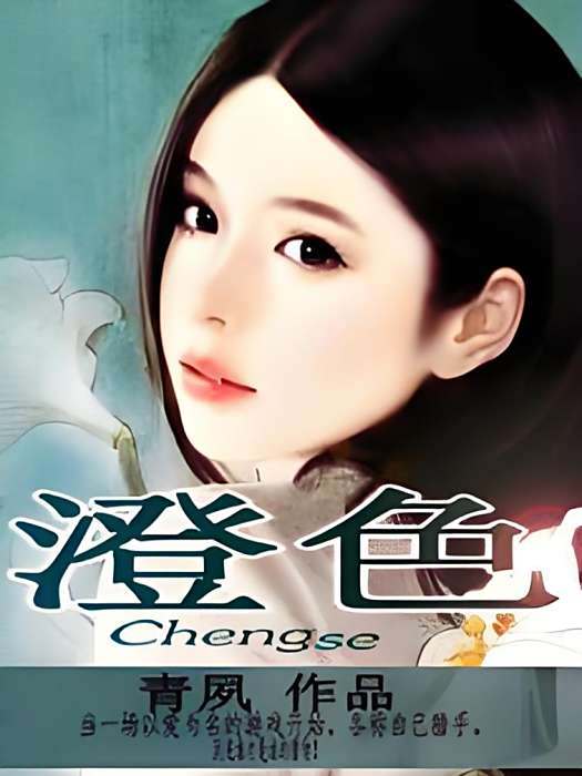 澄色 澄色