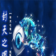 封天之眼 封天之眼