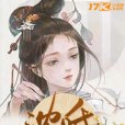 沈氏棄女 沈氏棄女