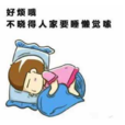 睡懶覺