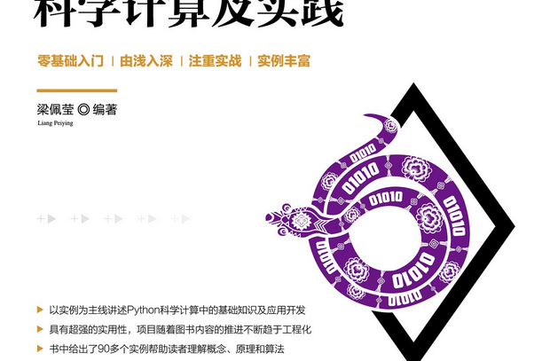 Python科學計算及實踐 Python科學計算及實踐