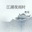 江湖夜雨時 江湖夜雨時