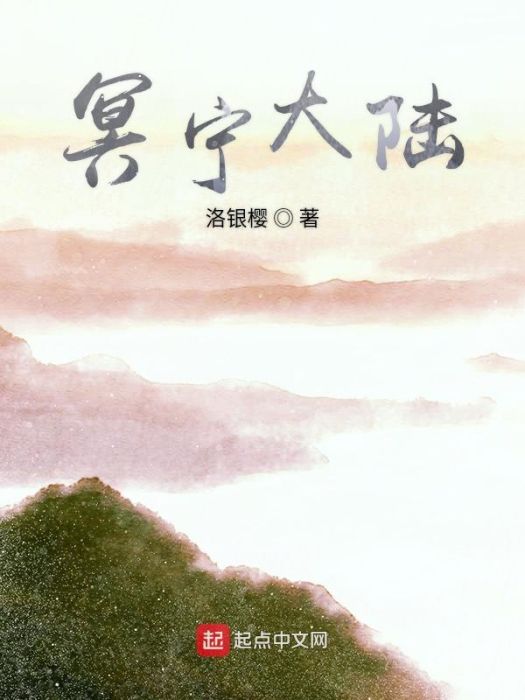 冥寧大陸 冥寧大陸