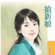 搶新娘(2008年狗屋出版社出版的圖書) 搶新娘(2008年狗屋出版社出版的圖書)