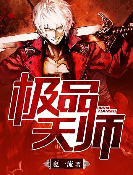 極品天師(夏一流作品) 極品天師(夏一流作品)