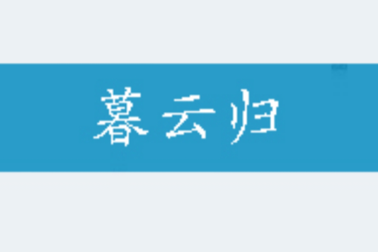 暮雲歸 暮雲歸