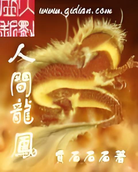 人間龍鳳 人間龍鳳