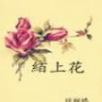 絔上花