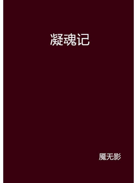 凝魂記