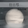 往日盡 往日盡