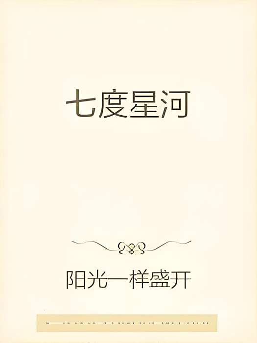 七度星河 七度星河