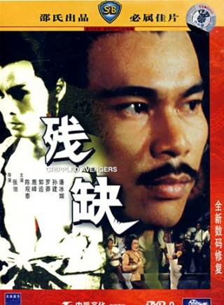 狄威(中國香港著名武打演員，導演、編劇)
