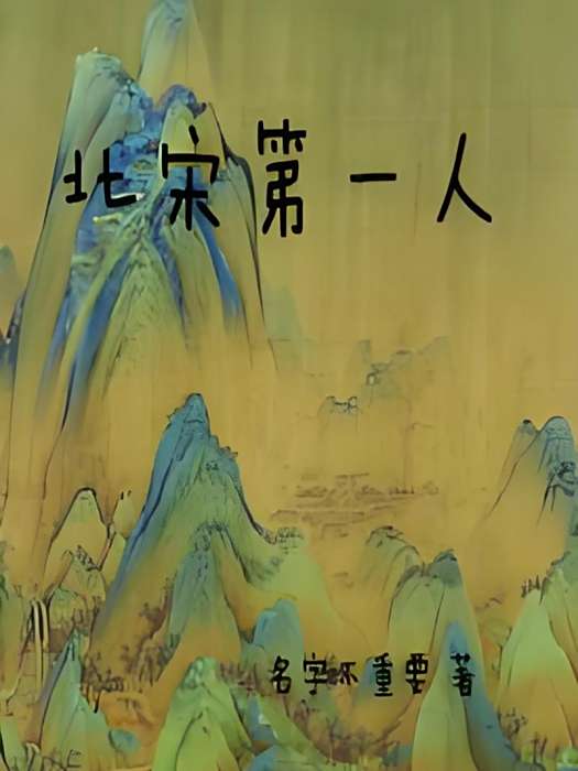 北宋第一人