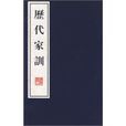 歷代家訓 歷代家訓
