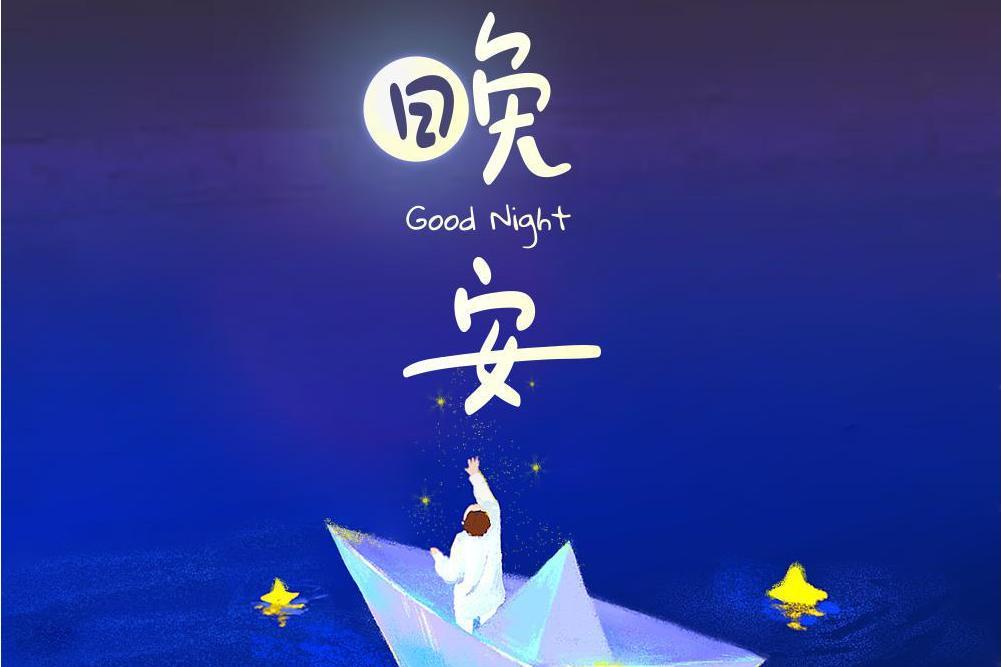 晚安(2020年洪洪吶原創歌曲) 晚安(2020年洪洪吶原創歌曲)