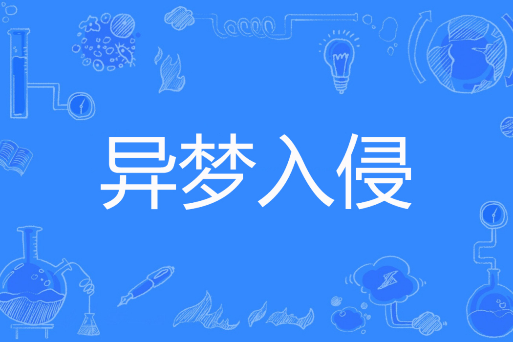 異夢入侵 異夢入侵