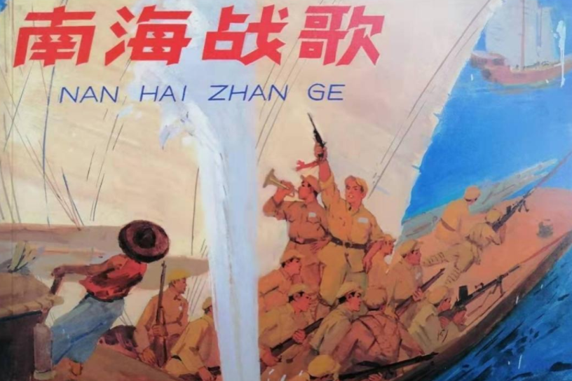 南海潮(2008年天津人民美術出版社出版的圖書)