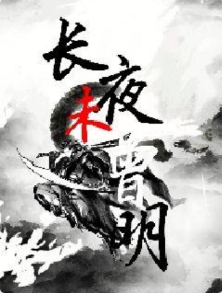 長夜未曾明 長夜未曾明